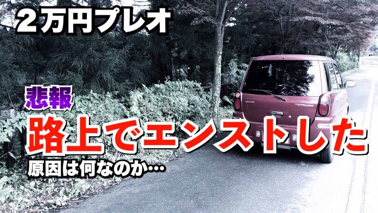 悲報 ２万円プレオ路上でエンジンストップ 原因は何なのか Youtube