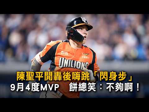 Chen Sheng-Ping does a "dodge step" dance after a home run, earns 4th MVP of September; Manager "...