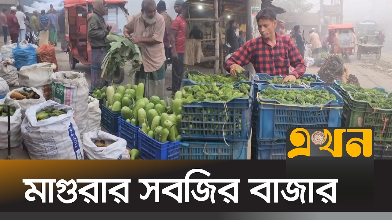 কেজিপ্রতি ১০-৩০ টাকায় বিক্রি হচ্ছে বেশিরভাগ সবজি | Magura News | Bazar News | Ekhon TV