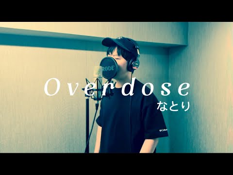 (67) Overdose / なとり【40代が歌ってみた】