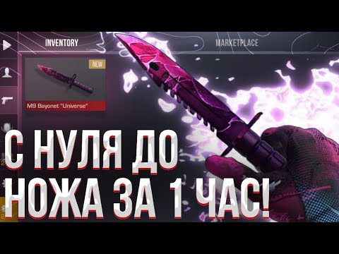 ТРЕЙД С НУЛЯ ДО НОЖА ЗА 1 ЧАС! | ТРЕЙД В STANDOFF 2