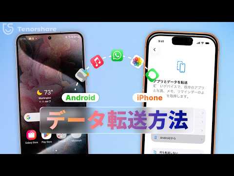 AndroidからiPhoneへデータ移行する方法｜写真・LINE・連絡先を簡単に移す【2026年最新】