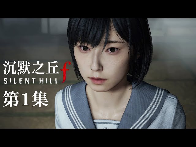 《沉默之丘f 第1集》變異的小鎮 - SILENT HILL f【阿津】