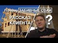 Почему Забивные сваи??? Свайно-ростверковый фундамент на основе забивных ЖБ свай. Отзыв клиента.