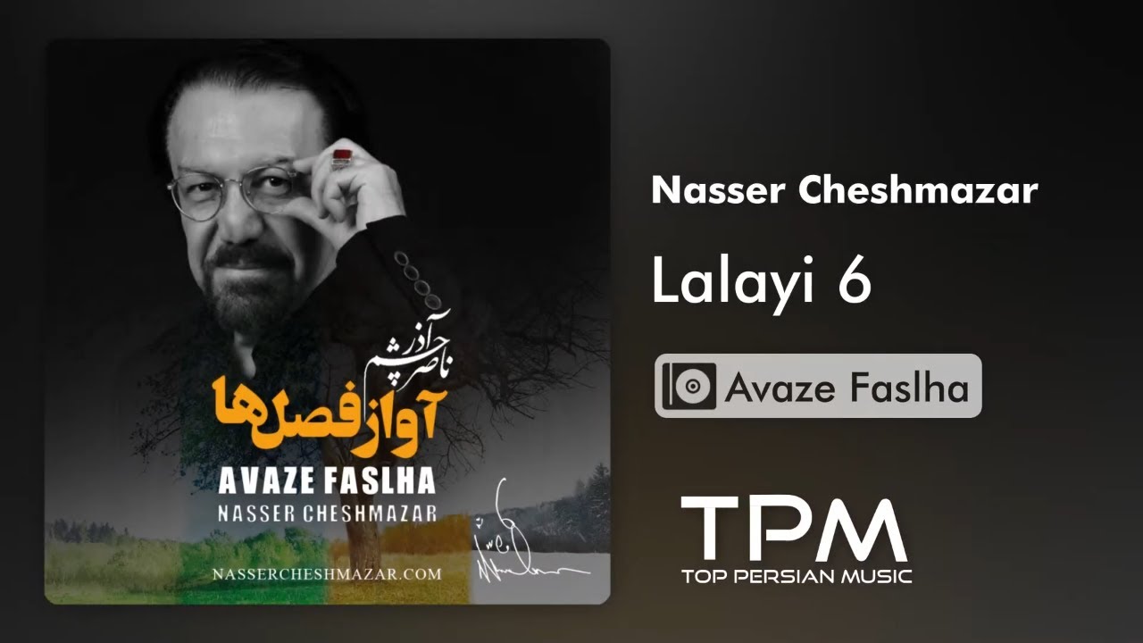 在 YouTube 上觀看「Nasser Cheshmazar - Lalayi 6 - Avaze Faslha (ناصر چشم آذر - لالایی 6 - آلبوم آواز فصل ها)」