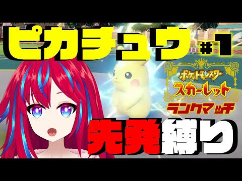 【ポケモンSVランクマ #1】SV初ランクマいきまーす！！！ダイマなくてもやれるよね！ピカチュウ！？ ＼ああ！⚡／【ピカチュウ縛り】