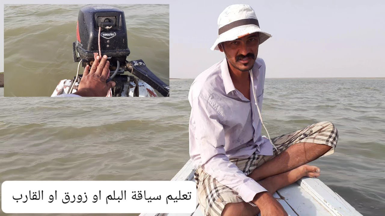 تعليم سياقة زورق او القارب أو البلم