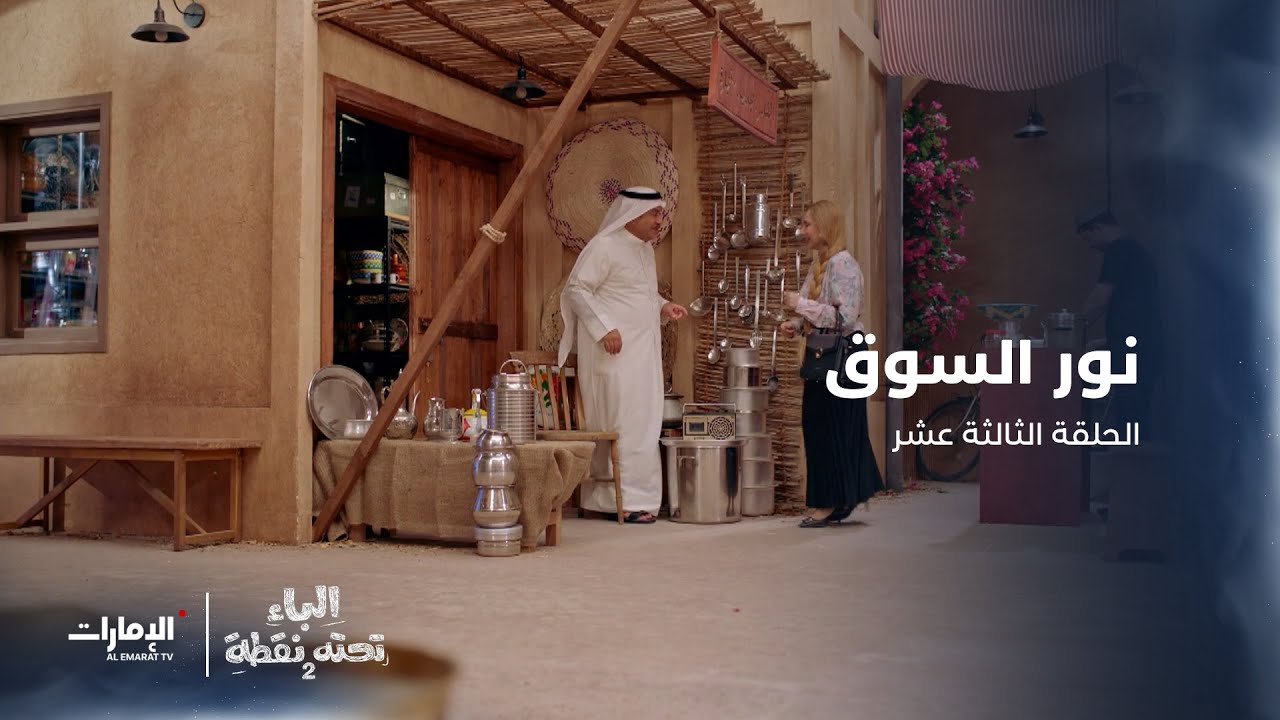 نور السوق | مسلسل الباء تحته نقطة | الحلقة 13