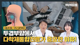 두경부암, 다학제통합진료로 완치 가능성 높이기!