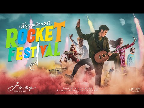 ROCKET FESTIVAL (สัญญาเดือนหก) - โจอี้ ภูวศิษฐ์ (JOEY PHUWASIT)「Official MV」