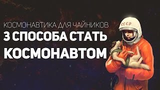 КАК СТАТЬ КОСМОНАВТОМ