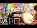 【おうち太鼓】- 世界一短い曲 -