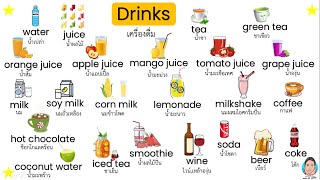 Drinks, Vocabulary About Drinks, คำศัพท์ภาษาอังกฤษเกิ่ยวกับเครื่องดื่ม -  Youtube