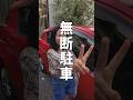 うちの駐車場に知らない車が… #駐車場 #私有地
