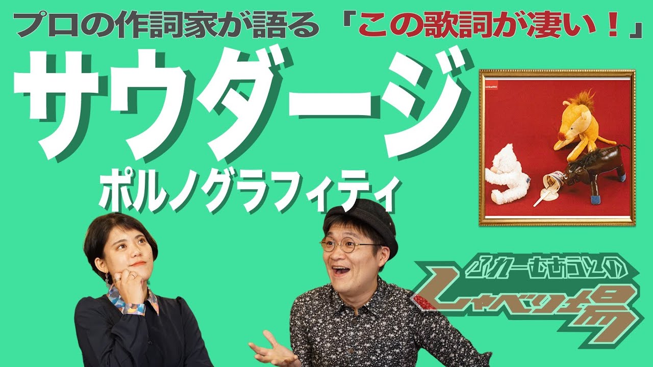 【歌詞談】スタイリッシュ＆圧倒的可愛げが最大の魅力！？サウダージ／ポルノグラフィティを語る。【#127】