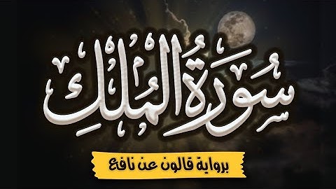 سورة الملك كاملة ومكتوبة برواية قالون عن نافع |~ المصحف المرتل للقارئ: أحمد المجيدي