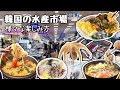 韓国で海鮮を楽しむ様々な方法🐟韓国人は水産市場で何を頼むか⁈