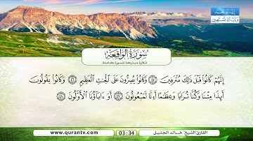سورة الواقعة | بصوت القارئ الشيخ خالد الجليل