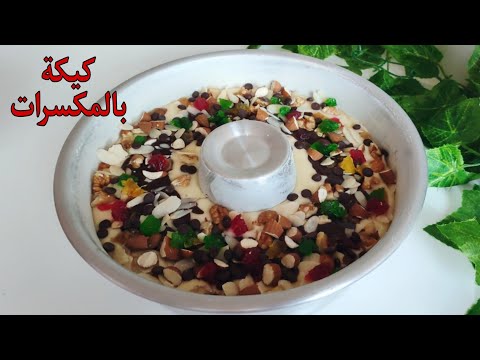 كيك يومي بالمكسرات هماوي وراقي ناجح من اول تجربة لذتوا لذة مستحيل تجربيه ومتعاوديهش بزااف بنين