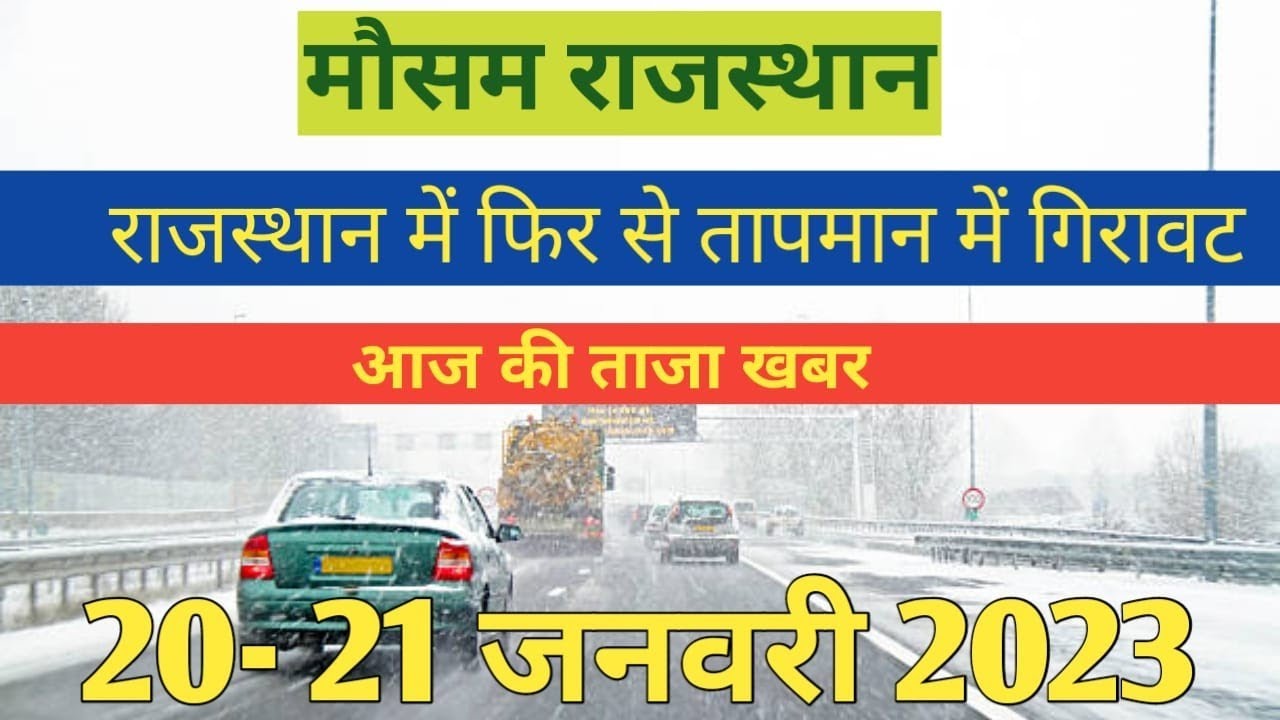 Mosam Jan Reksha Today mosam jaankari aaj ki mosam jaankari 20, 21 january 2023 ...
