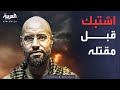 كواليس الهجوم على منزل سيف القذافي واللحظات الأخيرة في حياته