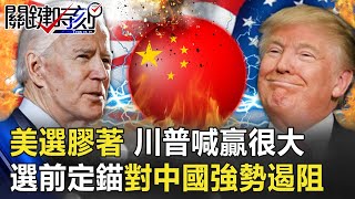 【美選關鍵夜】史上最詭譎！美大選陷膠著川普喊「贏很大」 選前定錨對中國強勢遏阻！【@ebcCTime】20201104-1 劉寶傑 李正皓 黃世聰 姚惠珍 吳子嘉 林廷輝