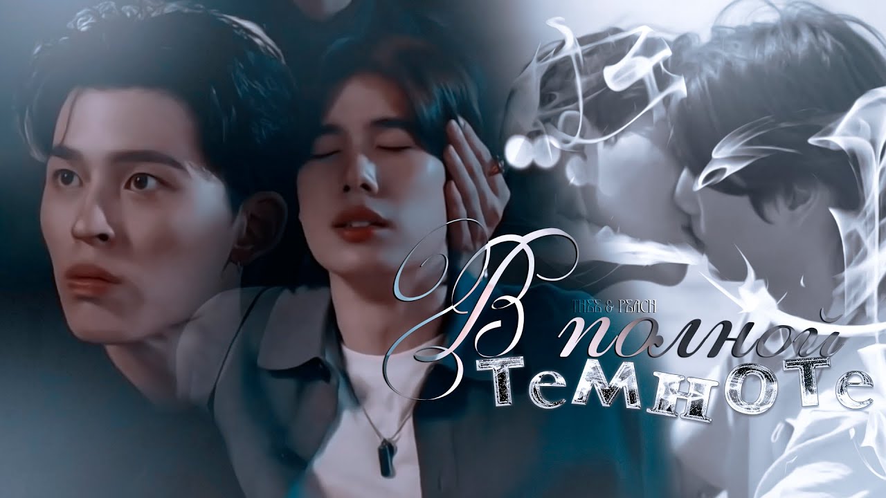 [BL EDIT] Thee ✘ Peach ● В полной темноте.「 Me And Thee | Я и Ти 」