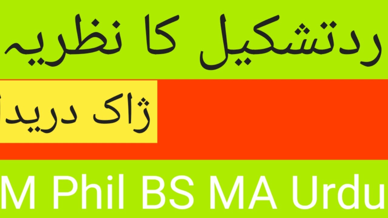 رد تشکیل | ژاک دریدا کے نظریات |  Deconstruction      Jacques Derrida | Rdy Tashkee