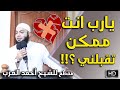 يارب انت ممكن تقبلني مقطع للشيخ أحمد العزب