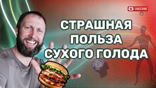 Страшная польза сухого голода!