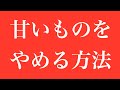 【甘いものをやめる方法　治し方】甘いモノを欲しがる理由！悪循環に陥る仕組みと治し方！【副腎疲労症候群専門　整体　秋田市】