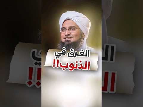 الغرق في الذنوب