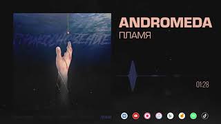 Andromeda - Пламя [Official Audio]