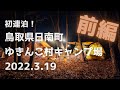 雨の中の設営！雪が残る森で　薪ストーブキャンプ　鳥取県日南町「ゆきんこ村」キャンプ場　前編