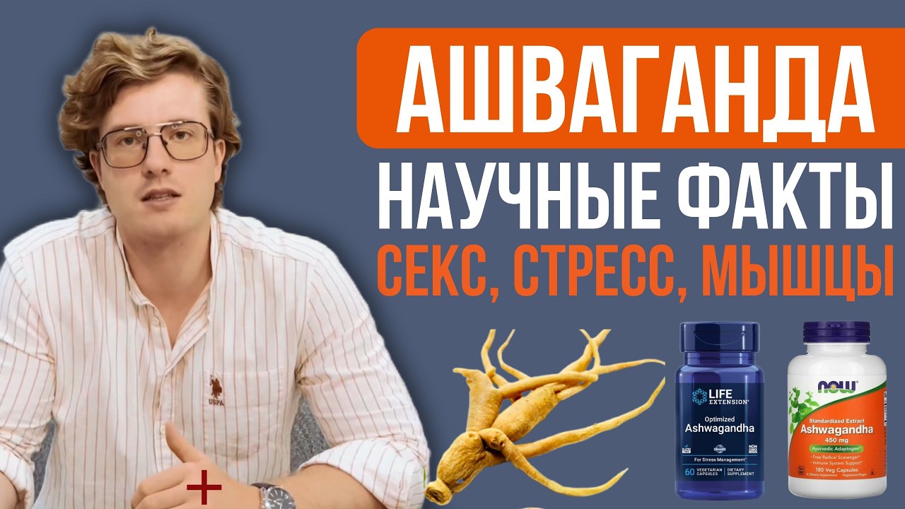 Ашваганда: влияние на стресс, гормоны и либидо | Научный разбор адаптогенов