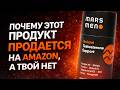 Главная ошибка при выборе ниши на Amazon в 2026