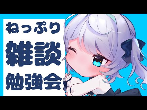 【新人Vtuber】綾瀬こいとお勉強雑談【ネップリとは】