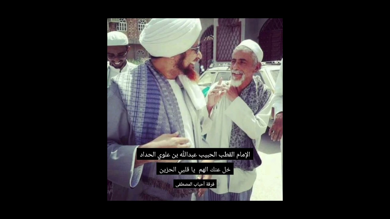 Qoshidah al imam alquthub al habib abdulloh bin alwi al haddad|| خل عنك الهم يا قلبي الحزين