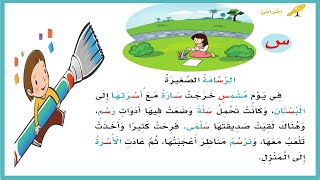 الرسامة الصغيرة | لغتي اول ابتدائي ف1| لغتي| حرف س| المنهج السعودي| في يوم مشمس| قصص اطفال قبل النوم