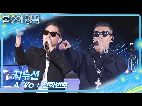 지누션 -  A-Yo + 전화번호 [불후의 명곡2 전설을 노래하다/Immortal Songs 2] | KBS 260523 방송