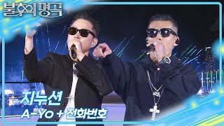 지누션 -  A-Yo + 전화번호 [불후의 명곡2 전설을 노래하다/Immortal Songs 2] | KBS 260523 방송