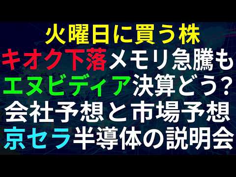 【あすの株相場】8月24日(月) エヌビディア決算間近！どうなったらいい？ / メモリ価格さらに急騰 / キオクシア大幅下落 / 京セラAI半導体部材の説明会 / ソフバンG社債1兆円
