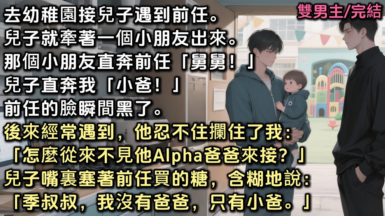 去幼稚園接兒子遇到前任。兒子牽著個小朋友，小朋友直奔前任「舅舅！」兒子直奔我「小爸！」前任臉瞬間黑了。後來經常遇到，他攔住我：「怎麼從不見他Alpha爸爸來接？」兒子：「季叔叔，我沒有爸爸，只有小爸」