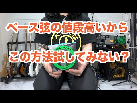 ベース弦が高くて交換できない方への提案
