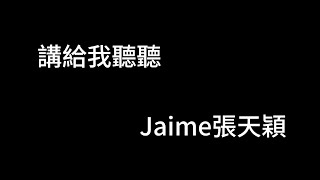 講給我聽聽 Jaime張天穎 歌詞mv