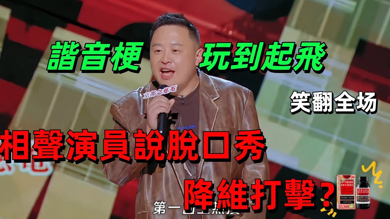 【喜劇之王單口季1】笑到拍桌！閻鶴祥專業降維打擊，現卦諧音梗玩到極致，吐槽返祖付航和哲學於祥宇全場失控 #喜劇之王 #相聲 #閻鶴祥