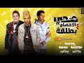 صحي الاخصام بطلقه   خلصانه يا ابن جهتي   عصام صاصا و حمو بيكا و حمو الطيخا   توزيع كيمو الديب