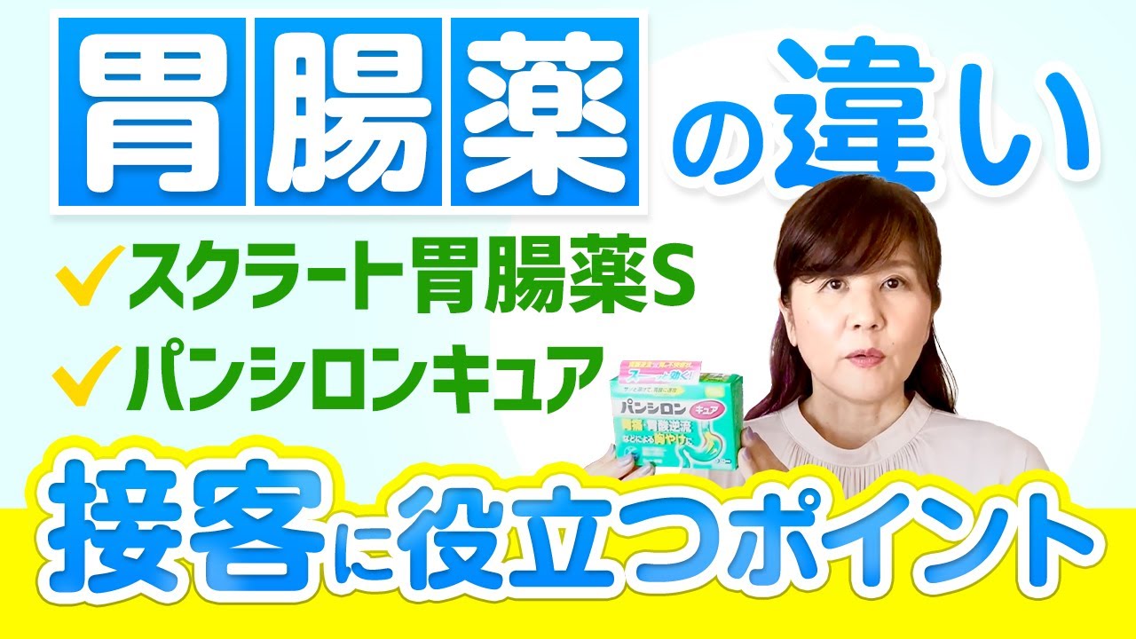 パンシロンキュアとスクラート胃腸薬Sの使い分け