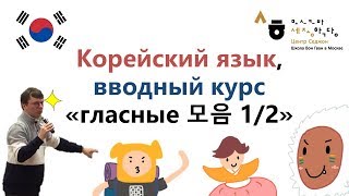 Корейский язык, вводный курс «гласные 모음 1/2» Центр Седжон (школа Вон Гван) в Москве