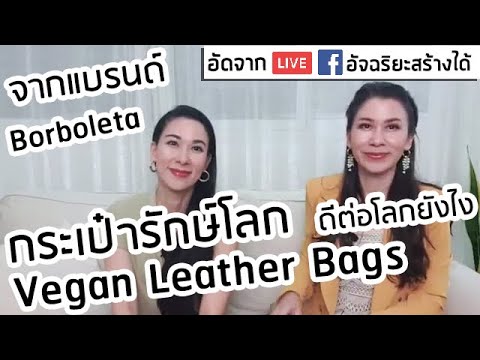 กระเป๋ารักษ์โลก 🌏 Vegan Leather Bags จากแบรนด์ Borboleta ดีต่อใจ❤ ดีต่อโลกยังไง🌏